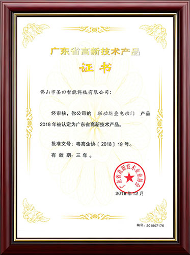 广东省高新技术产品证书